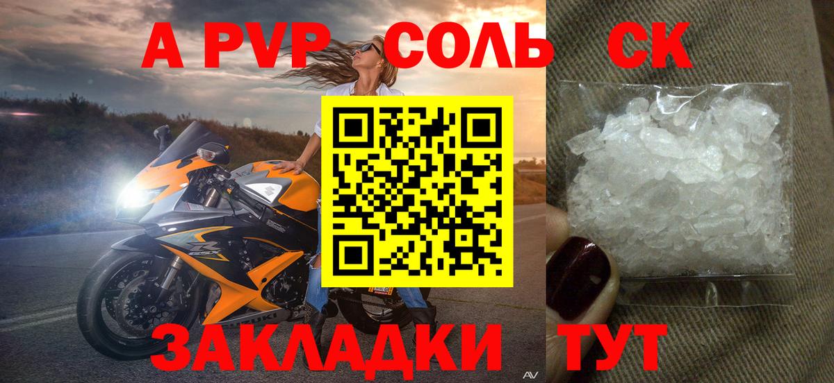 А ПВП Соль  Вход с VPN  Alpha-PVP кристаллы  A-PVP СК КРИС  купить наркотики цена  Волгоград  Alfa_PVP 