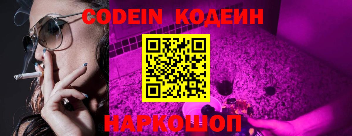 Codein напиток Lean (лин) Волгоград