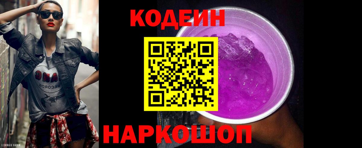 Codein Purple Drank  Codein напиток Lean (лин)  Вход с VPN  Волгоград 